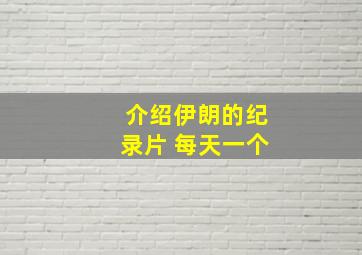 介绍伊朗的纪录片 每天一个